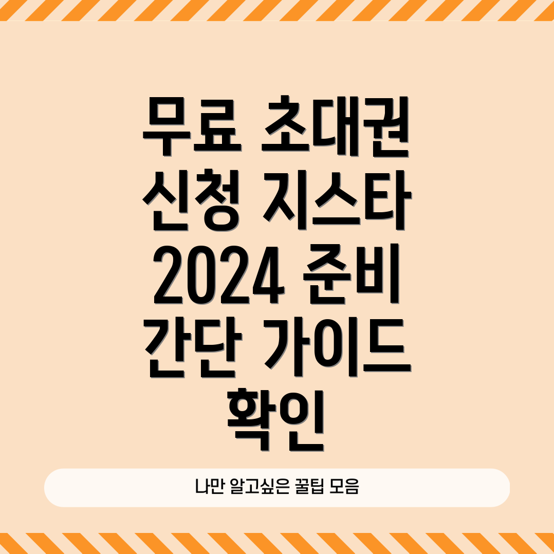 지스타 2024 무료 초대권 신청