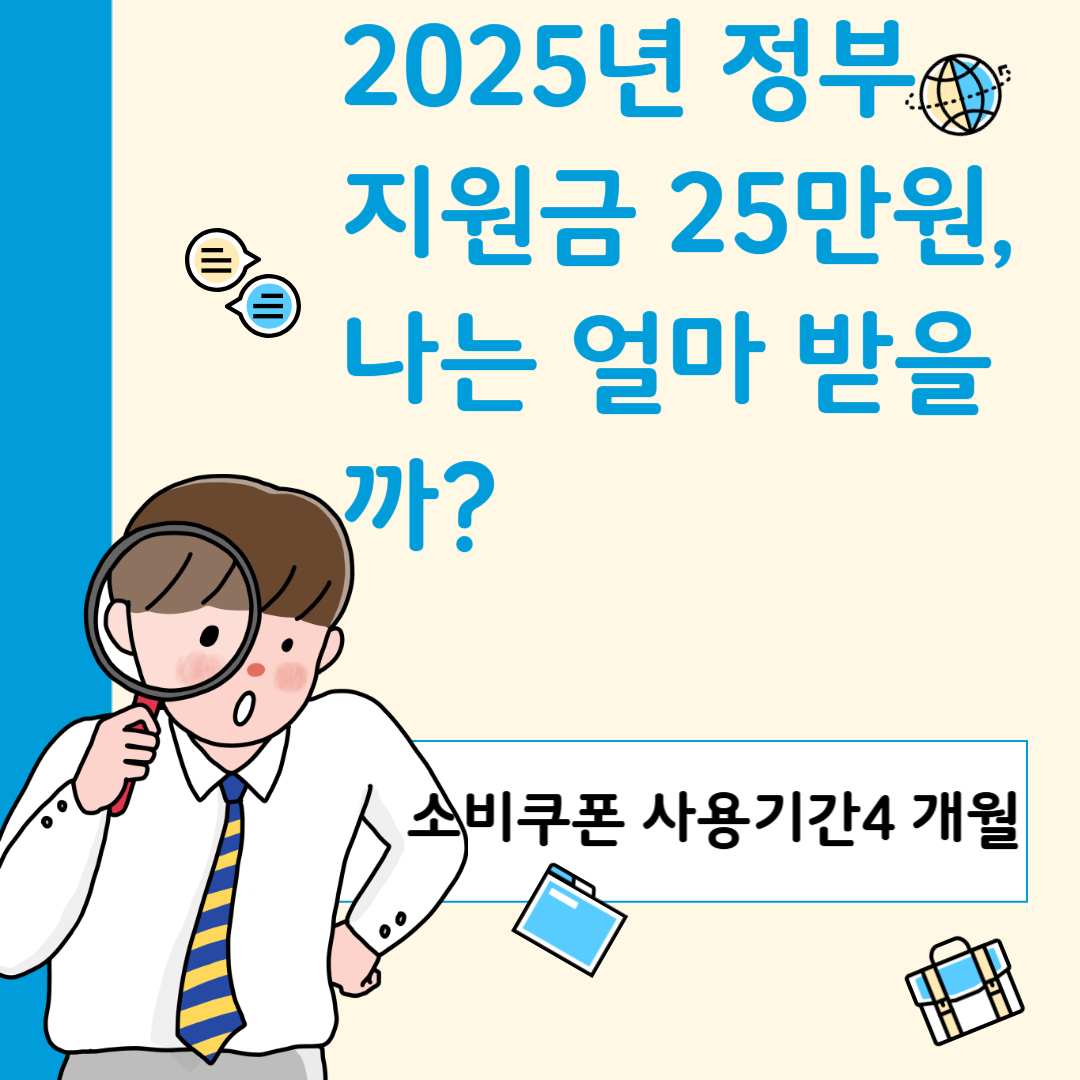 2025년 정부 지원금 25만원, 나는 얼마 받을까?