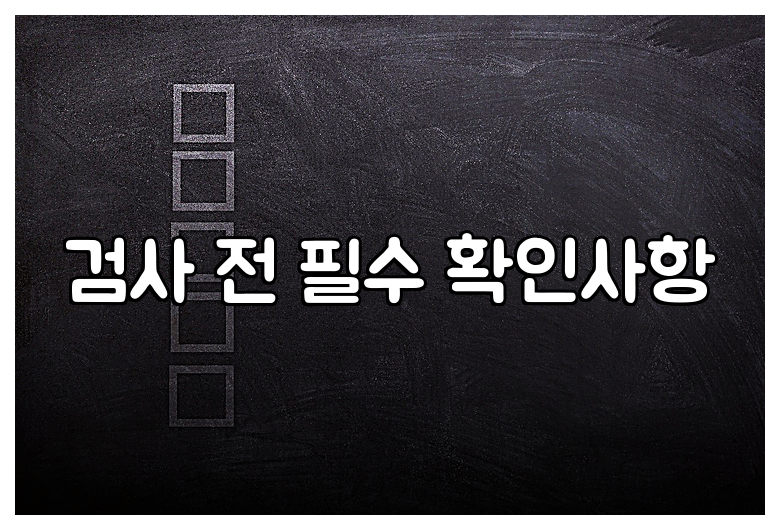 검사 전 필수 확인사항
