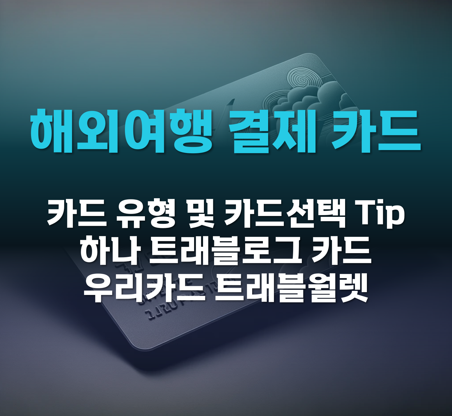 해외여행결제카드