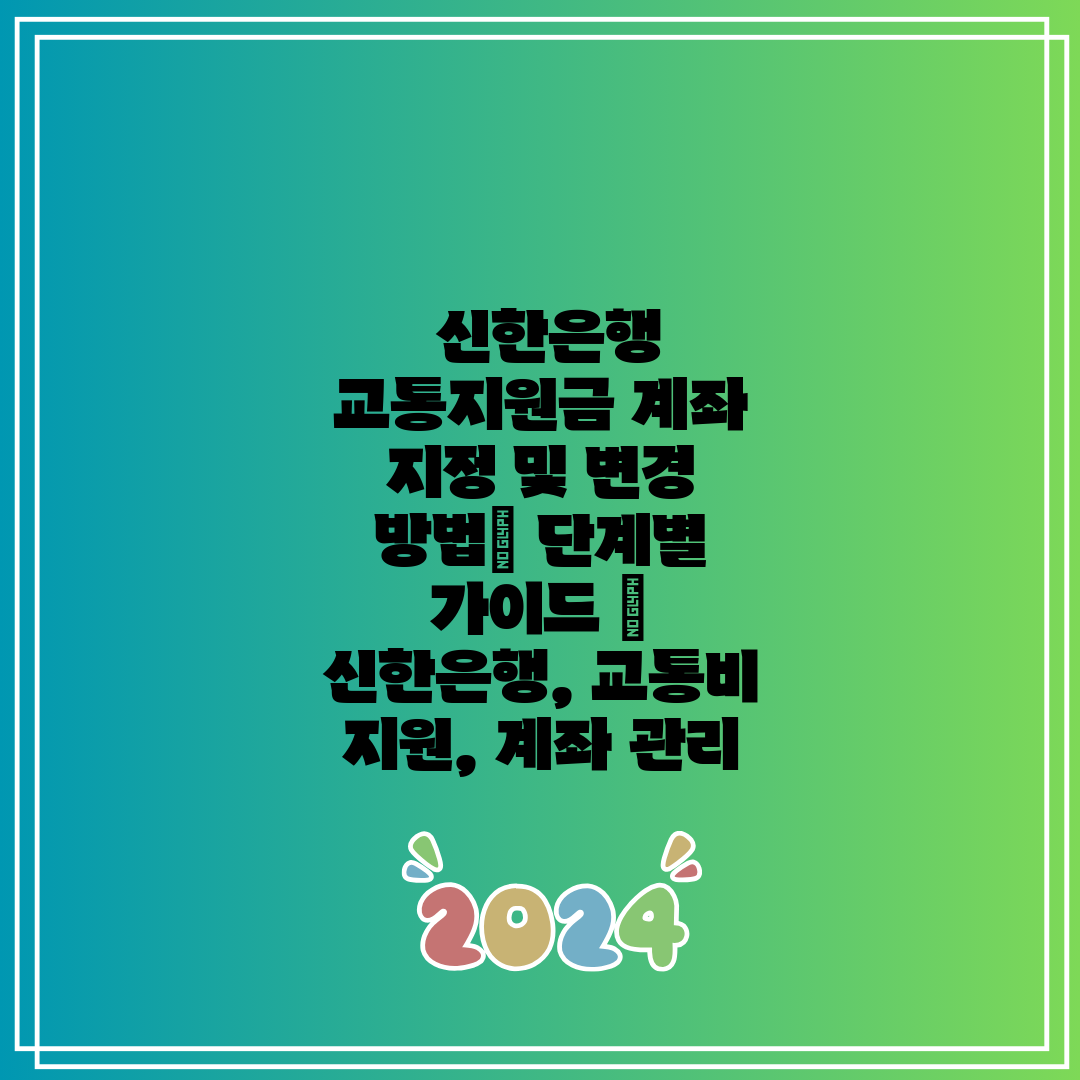 신한은행 교통지원금 계좌 지정 및 변경 방법 단계별