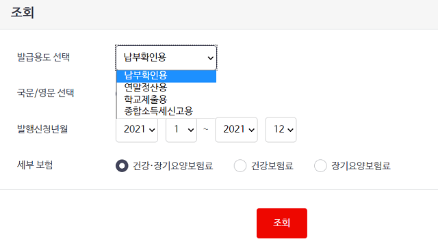 건강보험료 납부확인 조회