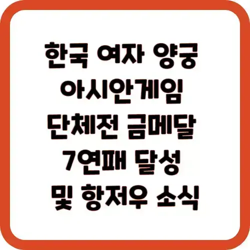 한국 여자 양궁 아시안게임 단체전 금메달 7연패 달성 및 항저우 소식