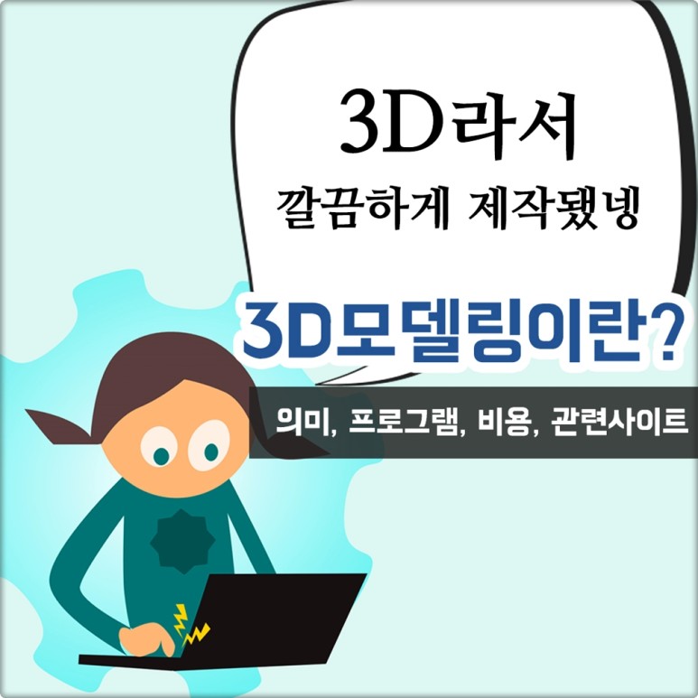 무료 3d 모델링 프로그램 3D모델링이란? 프로그램 비용