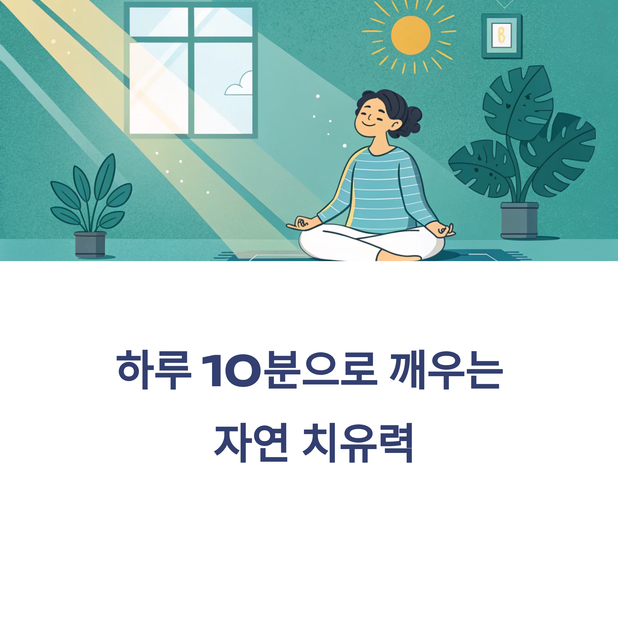 자연 치유력을 깨우는 비밀 루틴