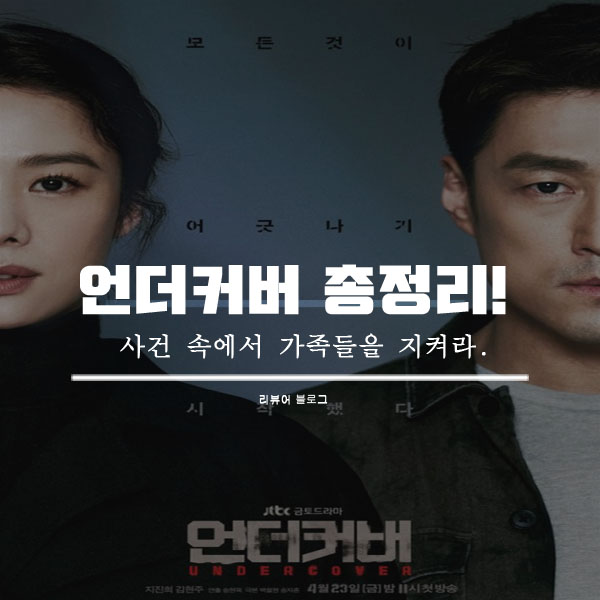  언더커버 총정리!
