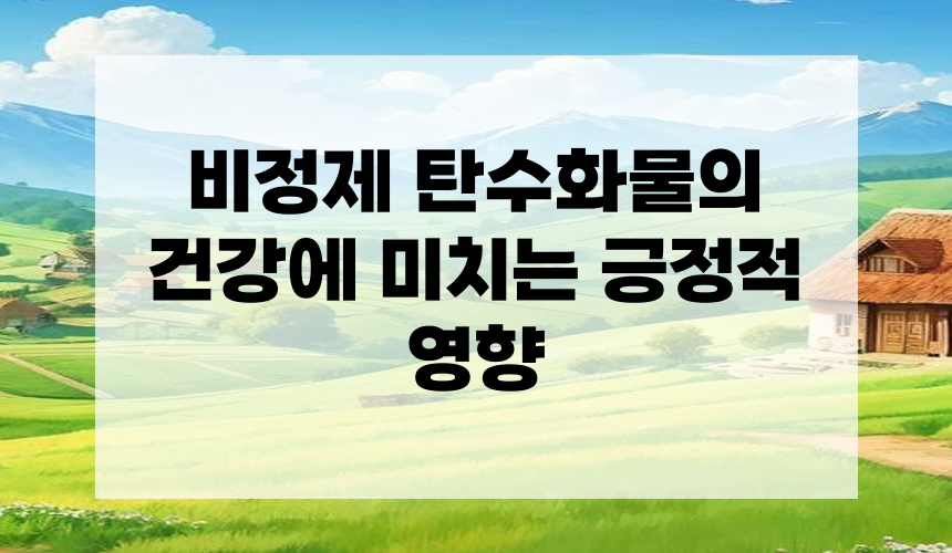 3. 비정제 탄수화물의 건강에 미치는 긍정적 영향