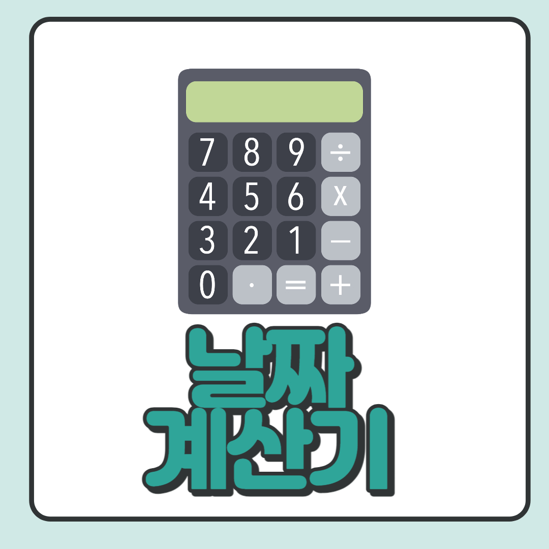 날짜 계산기 프로그램(시작일 포함, 미포함 가능)
