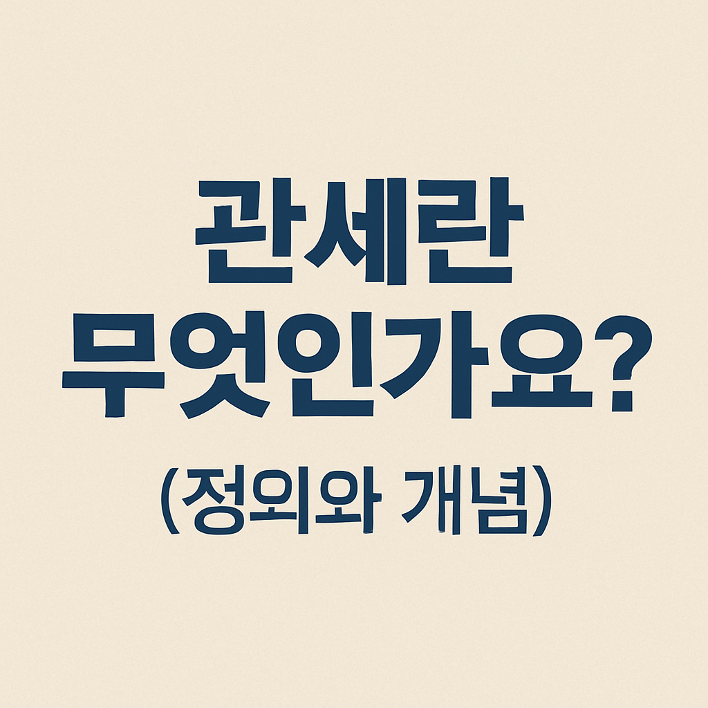 Korean title image with the phrase '관세란 무엇인가요? (정의와 개념)' in bold text, introducing the section on the definition and concept of tariffs.