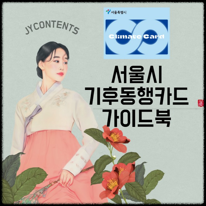 기후동행카드 신청&#44; 충전 방법 및 실물 판매처 안내