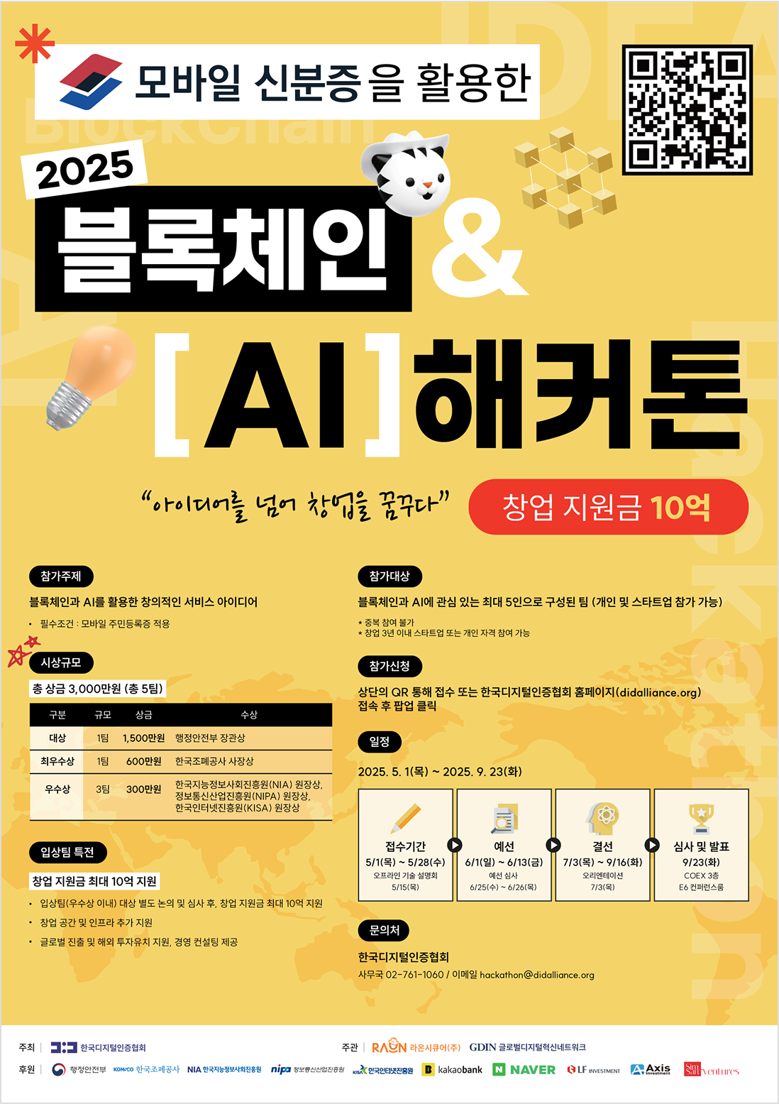 2025년 블록체인 & AI 해커톤 개최 포스터