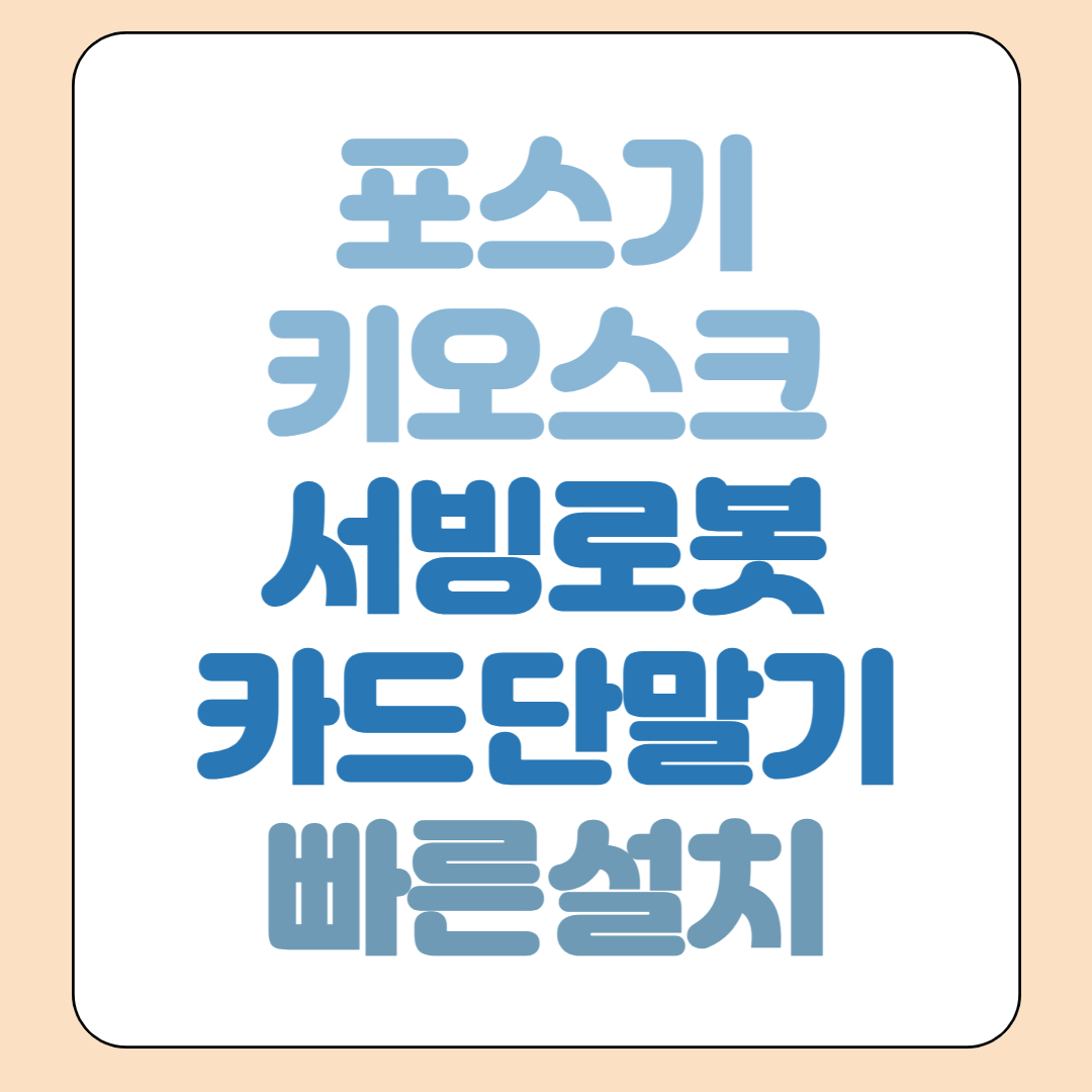  양산 포스기 키오스크 임대 kt 홀서빙로봇 카드단말기 휴대용 무선 유선 렌탈 대여