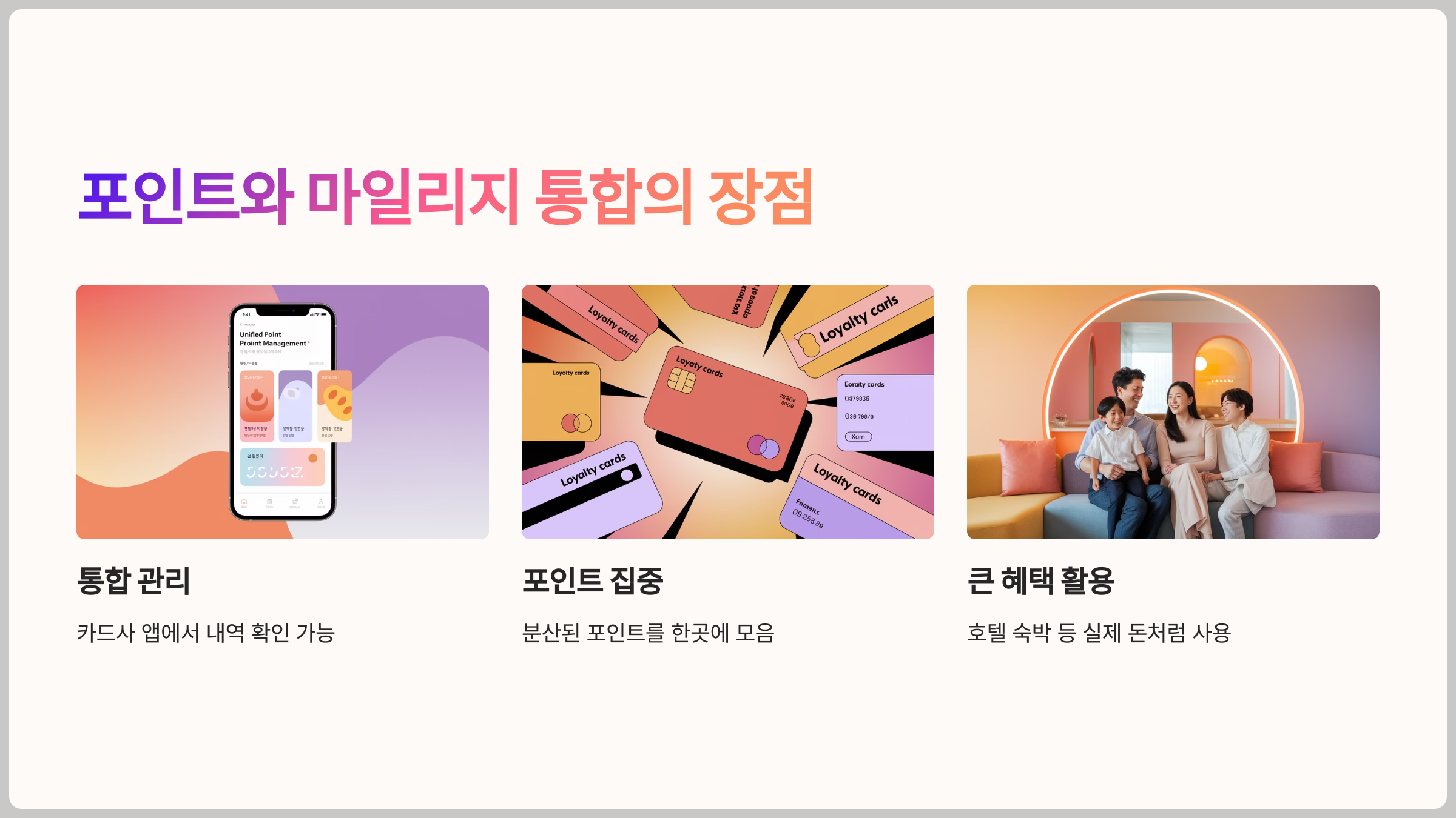포인트와 마일리지 통합의 장점