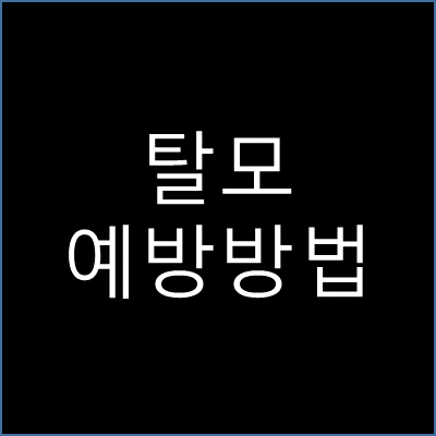 탈모 예방 방법 썸네일