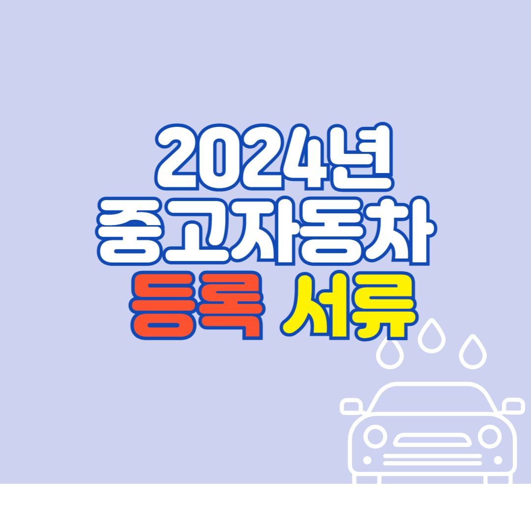 중고자동차 등록 필요한 서류 총정리 2024