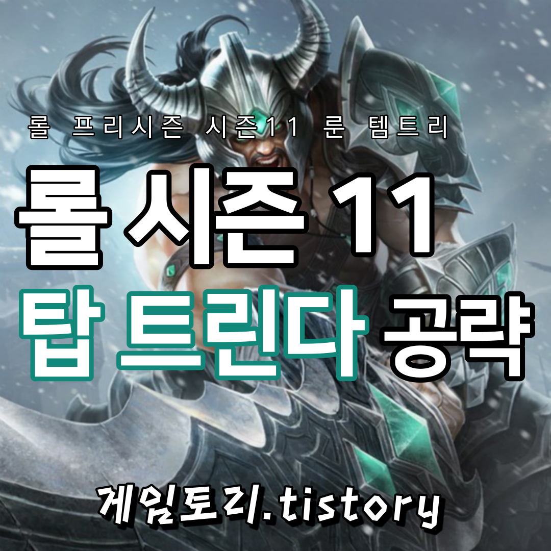  롤 시즌11 트린다미어 룬 템트리 스킬트리 추천