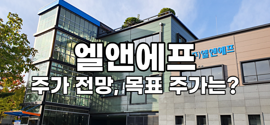  엘앤에프 주가 전망, 목표 주가는?