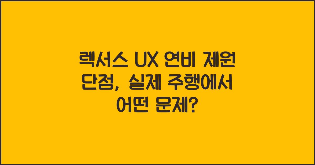 렉서스 UX 연비 제원 단점