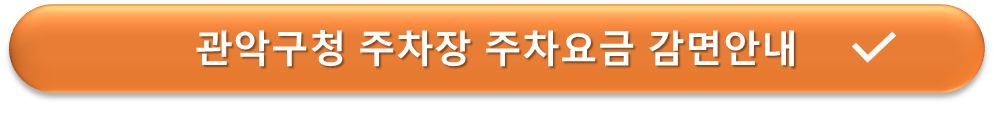 관악구청 주차장 요금할인 안내