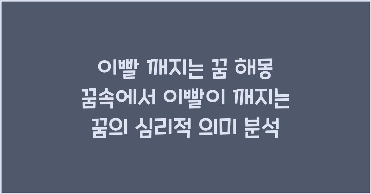 이빨 깨지는 꿈 해몽 꿈속에서 이빨이 깨지는 꿈을 꾸는 이유와 의미