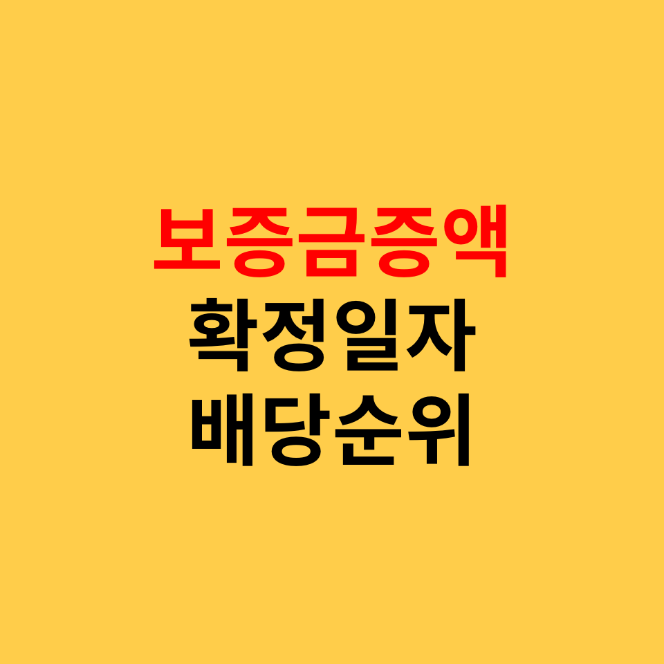  보증금 증액과 확정일자, 배당순위