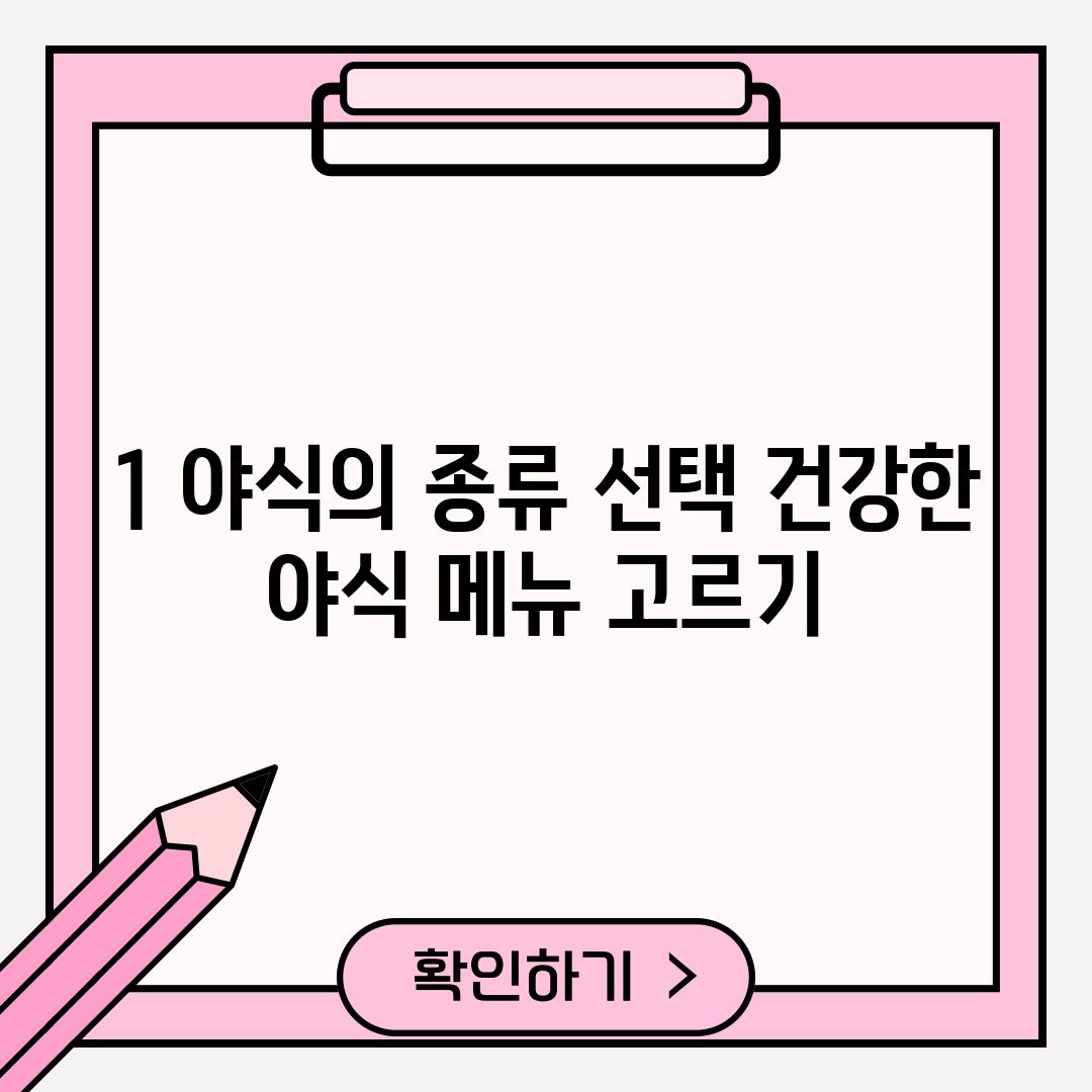 1. 야식의 종류 선택: 건강한 야식 메뉴 고르기