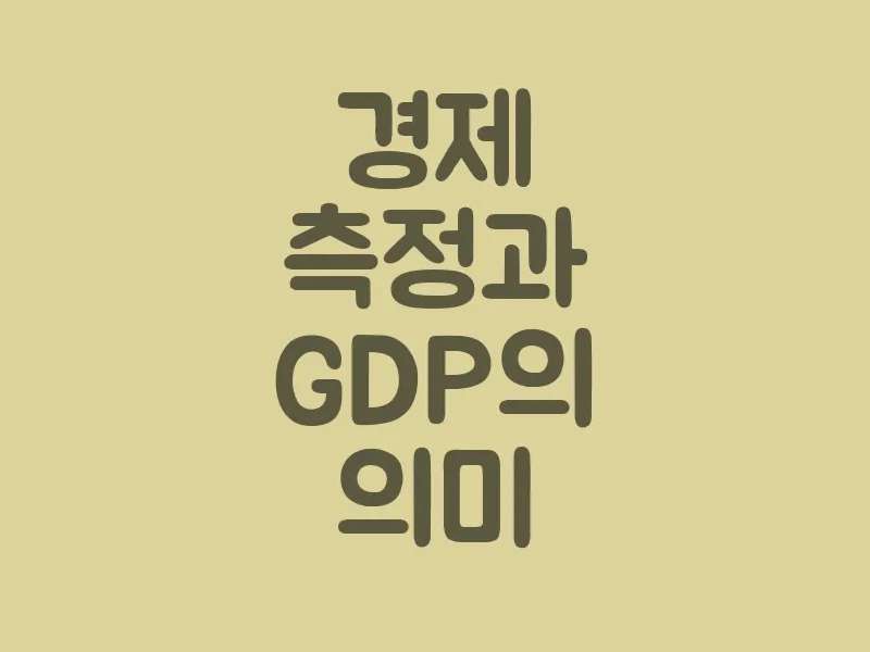 경제 측정과 GDP의 의미