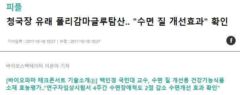 폴리감마글루탐산 PGA-K + 비타민B 6 수면 질 개선 효과.