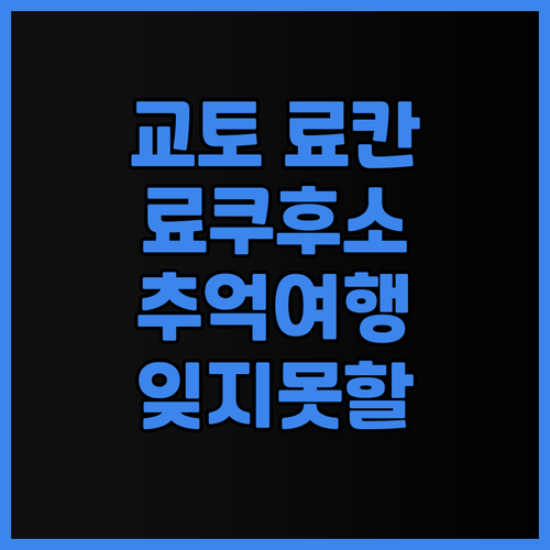 교토 료칸 여행 계획 중이신가요? 료