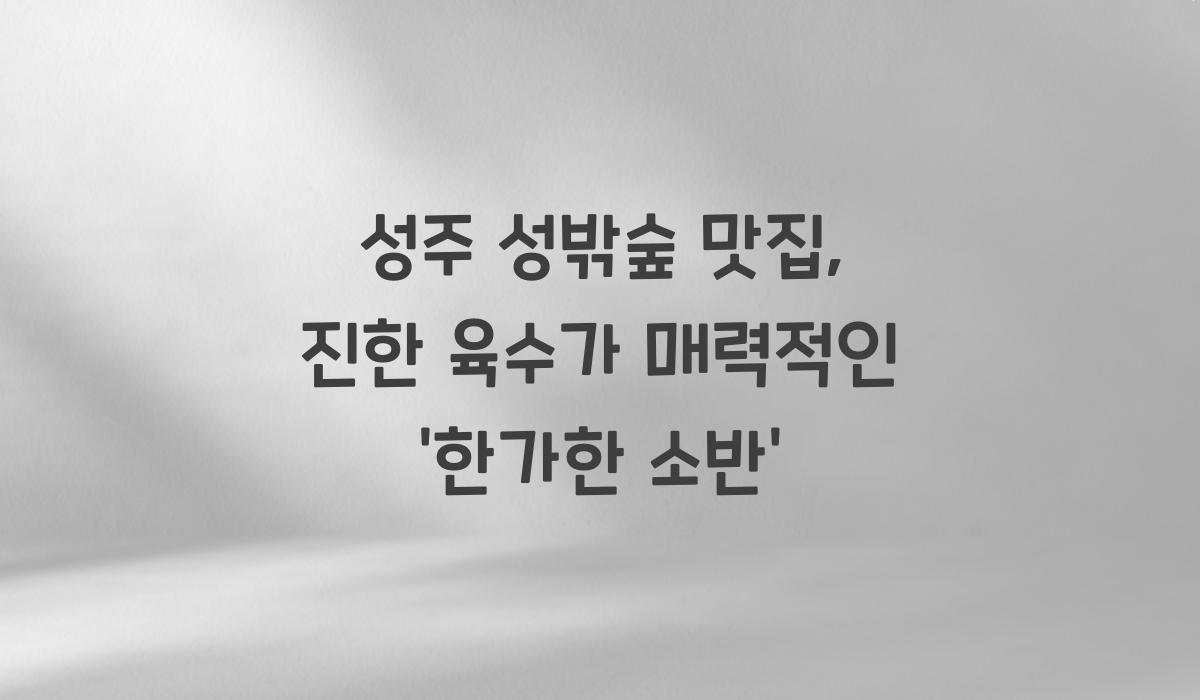 성주 성밖숲 맛집