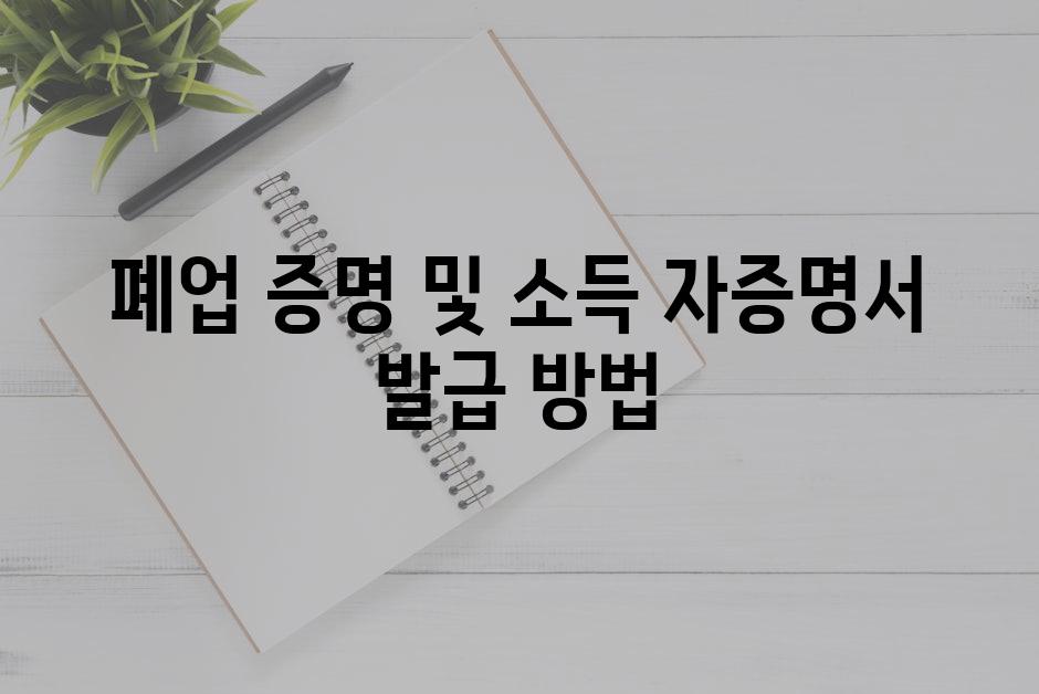 폐업 증명 및 소득 자증명서 발급 방법