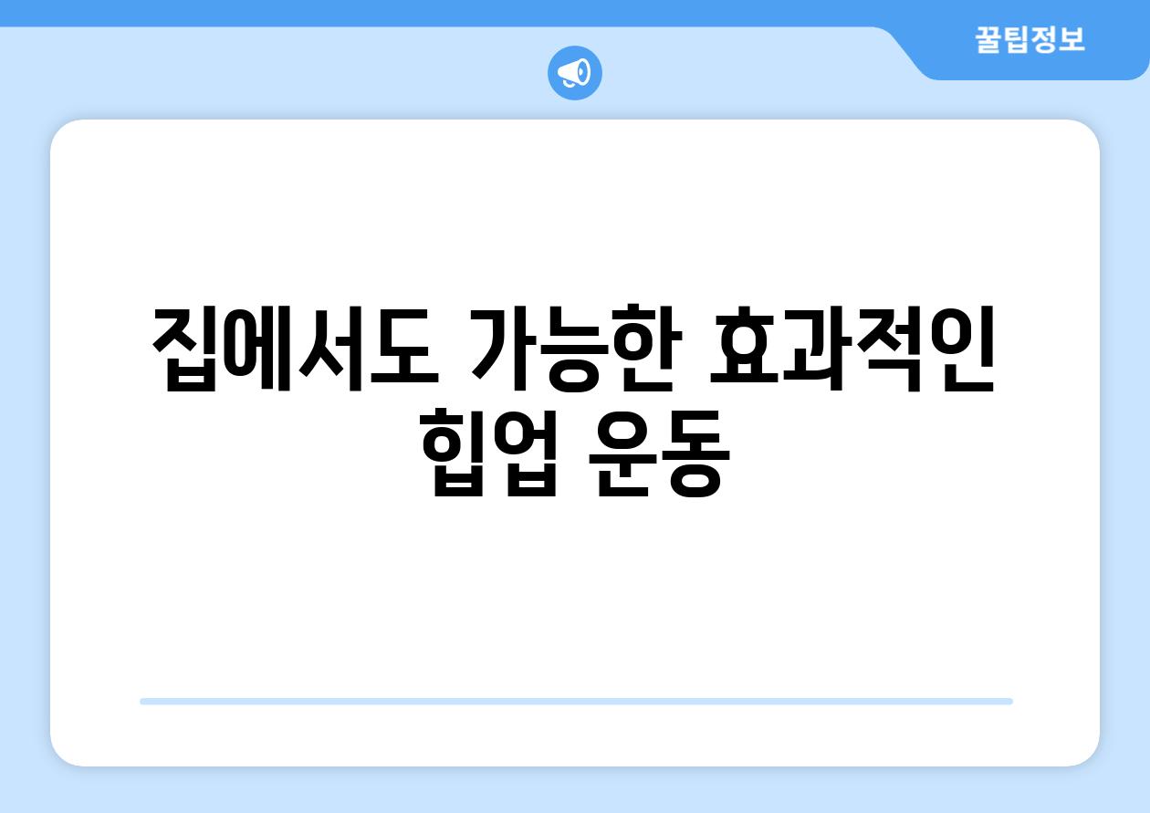 집에서도 가능한 효과적인 힙업 운동