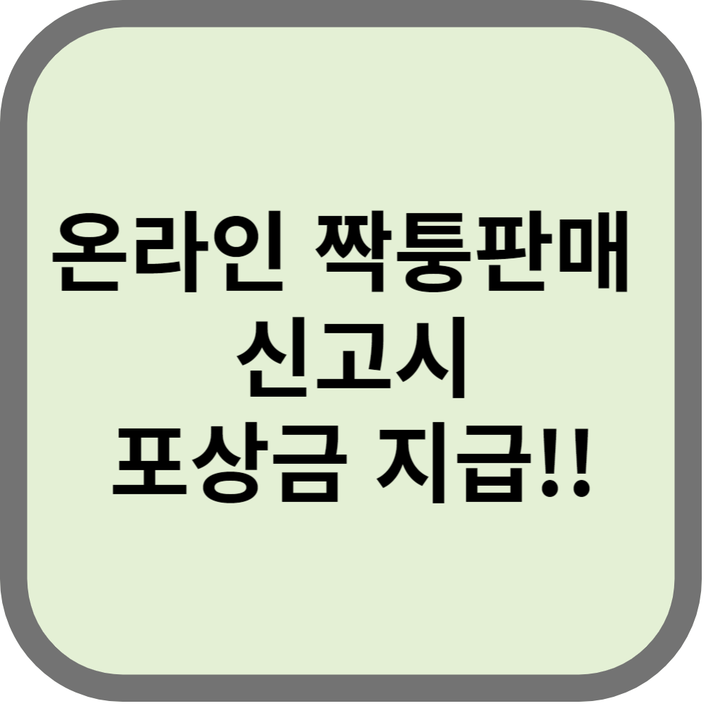 짝퉁상품신고포상금