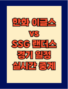 한화 vs SSG 실시간 무료 중계 보는 방법 및 경기 일정 총정리! 2025 KBO 프로야구 4월 16일