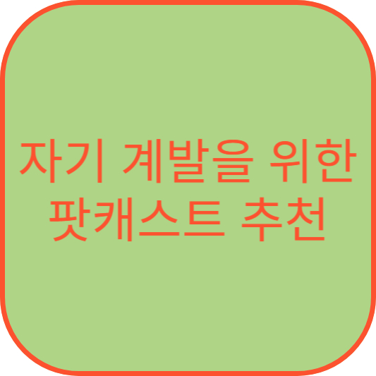 자기 계발을 위한 팟캐스트 추천