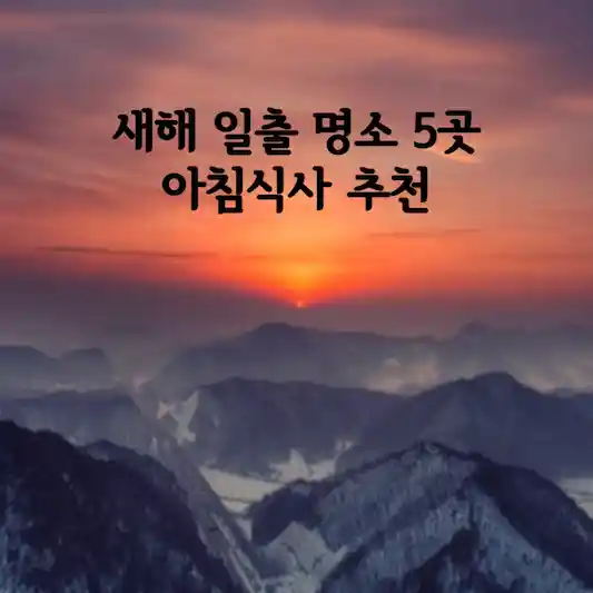 새해 일출 명소 5곳과 아침식사 추천