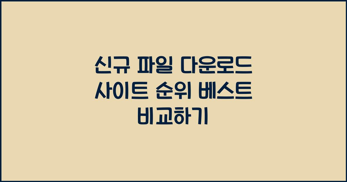 신규 파일 다운로드 사이트 순위