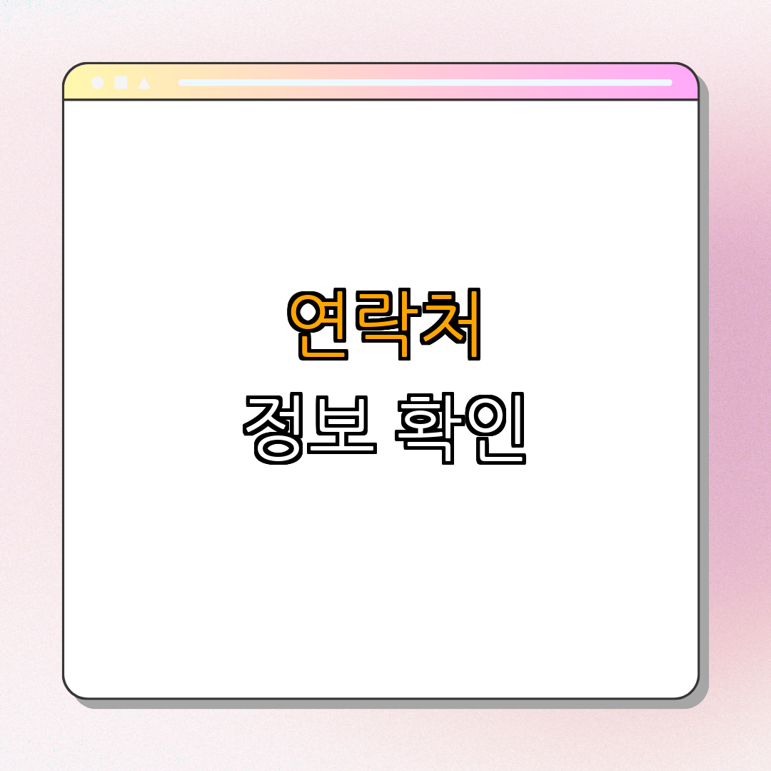 3. 관련 연락처 및 정보