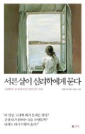  서른살이 심리학에게 묻다. 김혜남