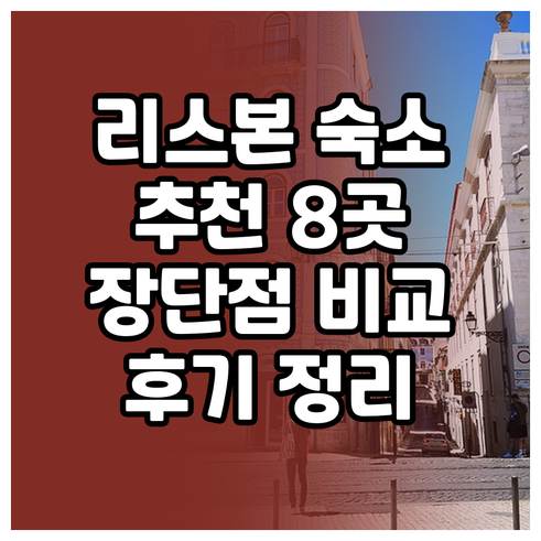 리스본 숙소 추천 8곳 비교분석 후기