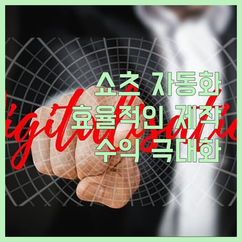 시간은 금! 유튜브 쇼츠 자동화 프로