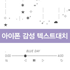 아이폰 텍스트대치 3탄 (별,달,꽃,플레이리스트)
