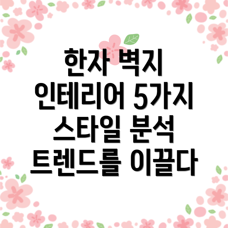 한자벽지인테리어트렌드를이끄는5가지스타일분석
