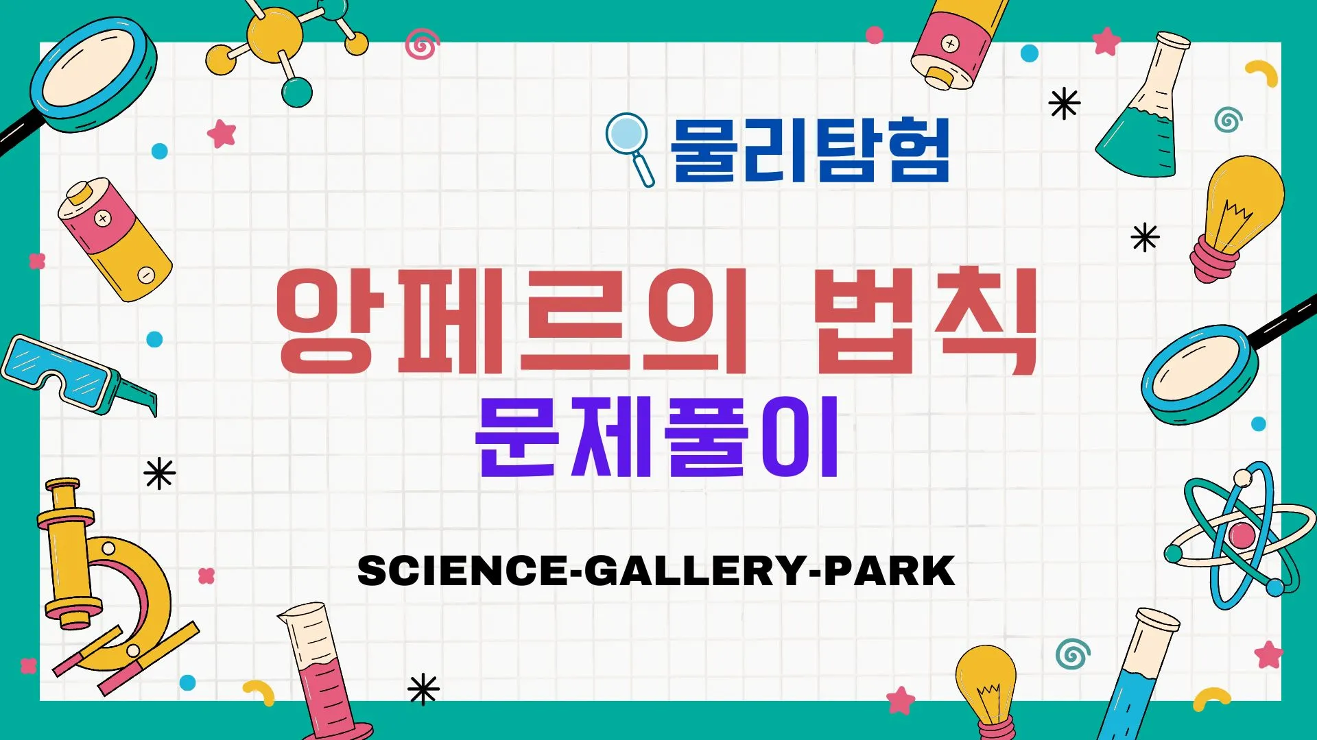 앙페르의 법칙 문제풀이