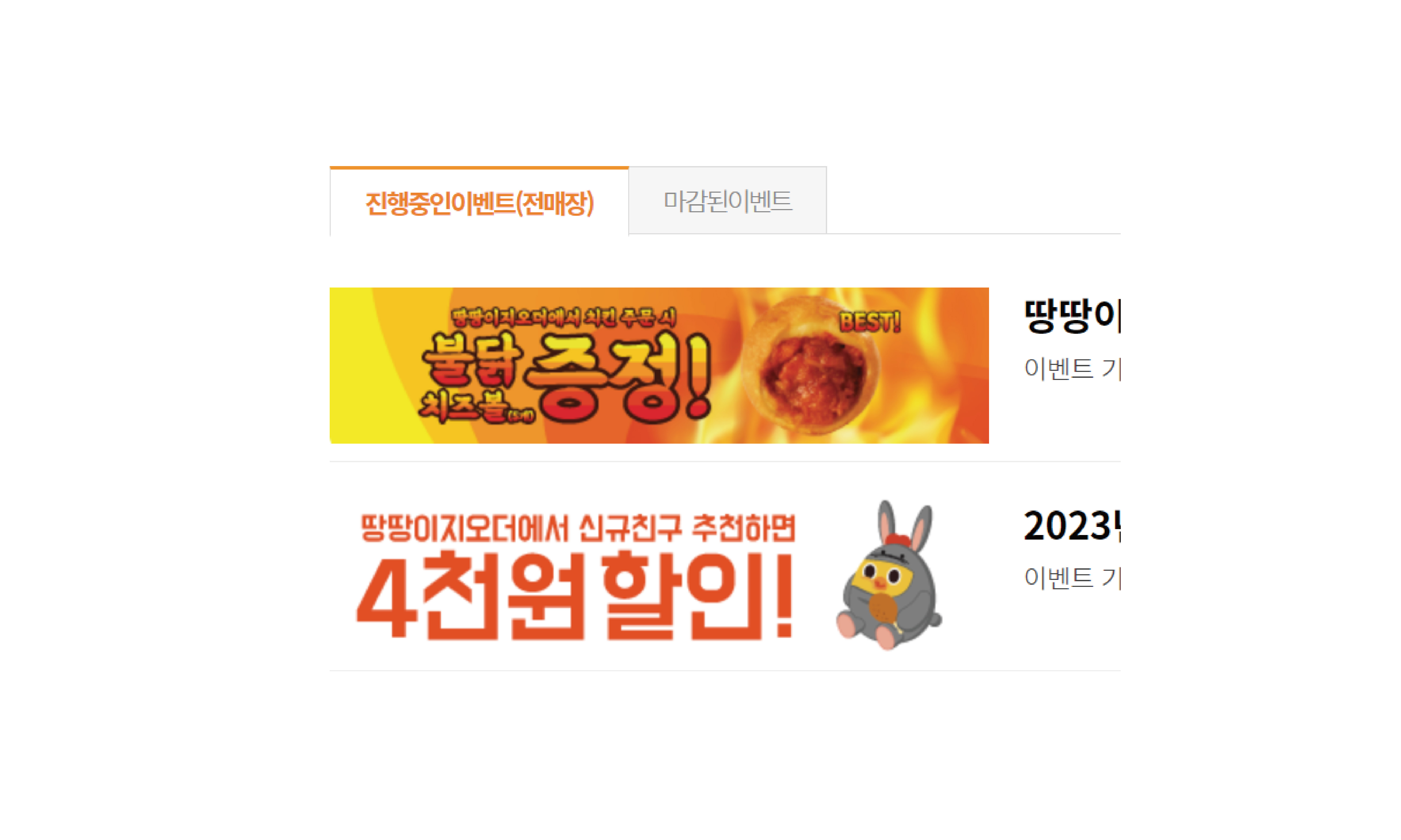 땅땅치킨 2023년 1월 2월 할인 행사 이벤트 모음!