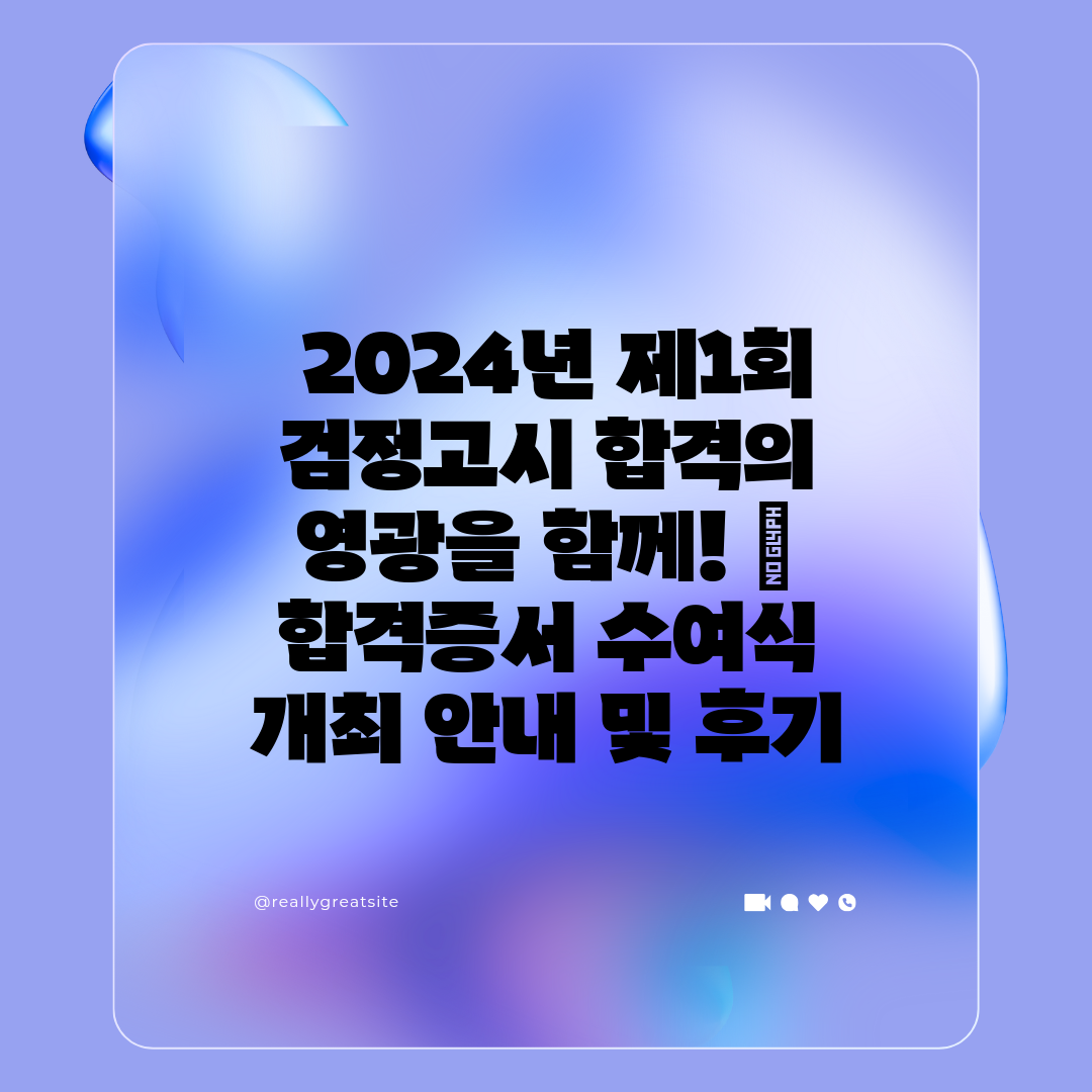  2024년 제1회 검정고시 합격의 영광을 함께!  합