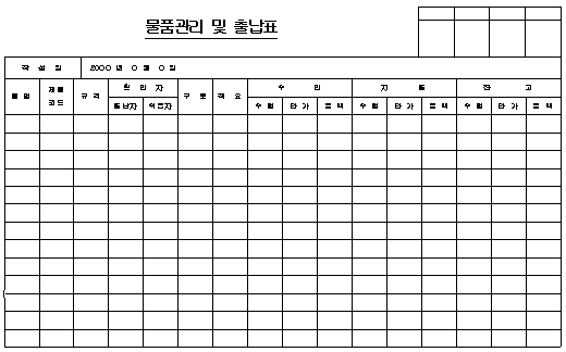  물품관리 및 출납표 양식