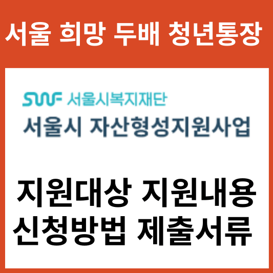 서울 희망 두배 청년통장 지원대상 지원내용 신청방법 제출서류