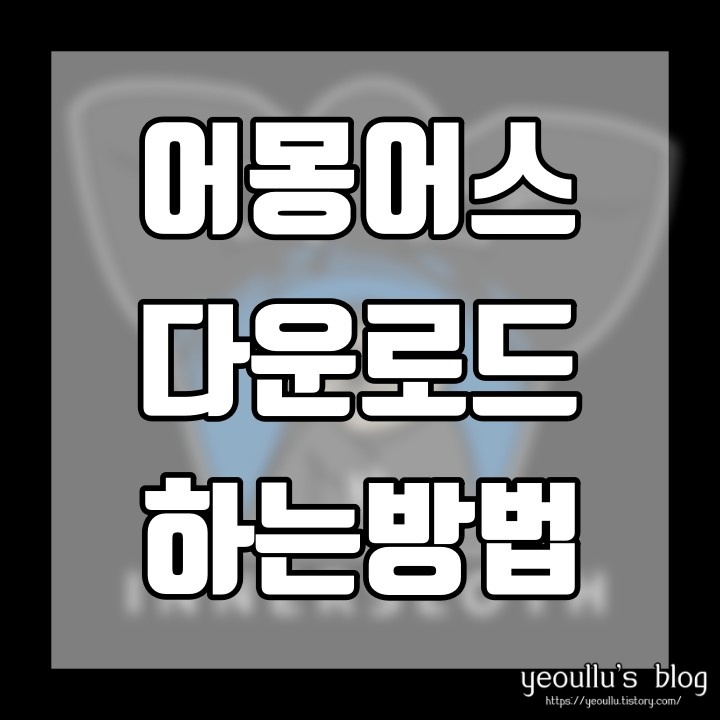  온라인판 마피아게임 어몽어스 게임 하는법 모바일 다운로드