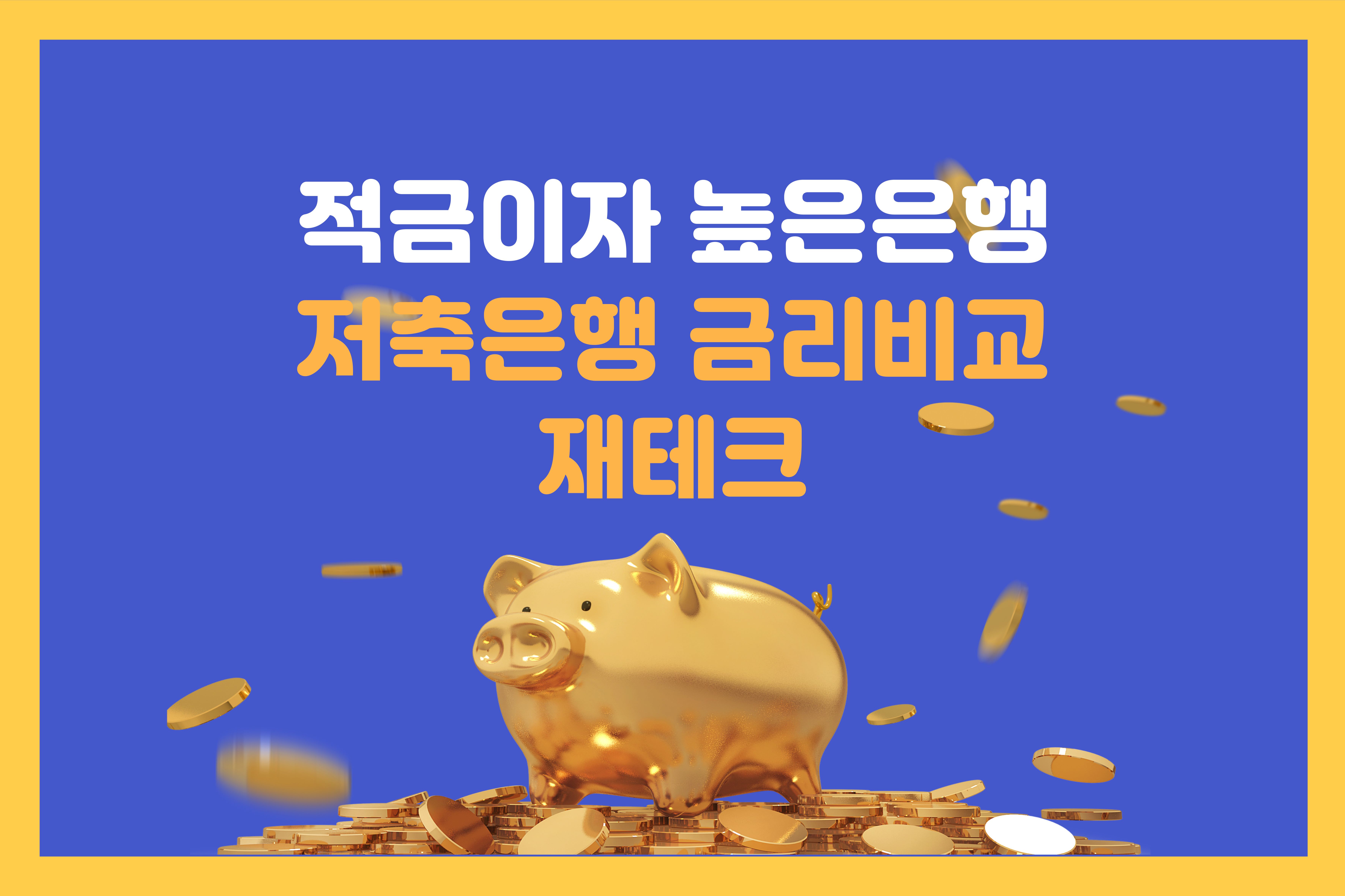 적금이자높은은행저축은행금리비교